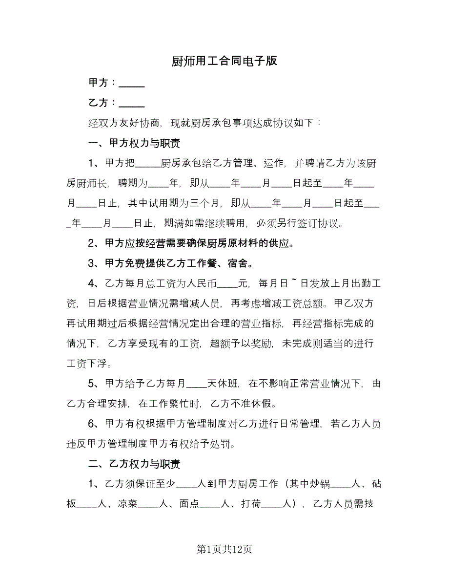 厨师用工合同电子版（5篇）.doc_第1页