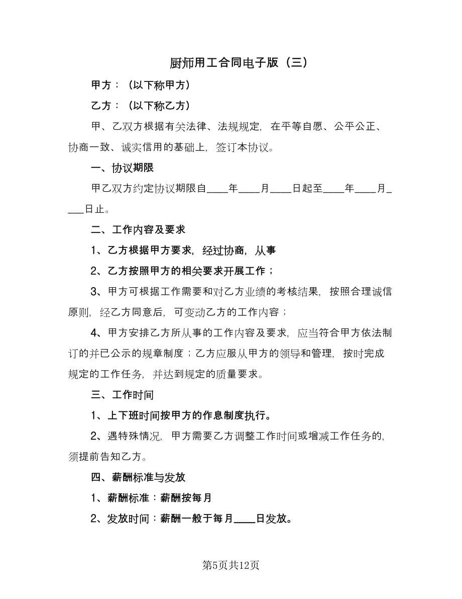 厨师用工合同电子版（5篇）.doc_第5页