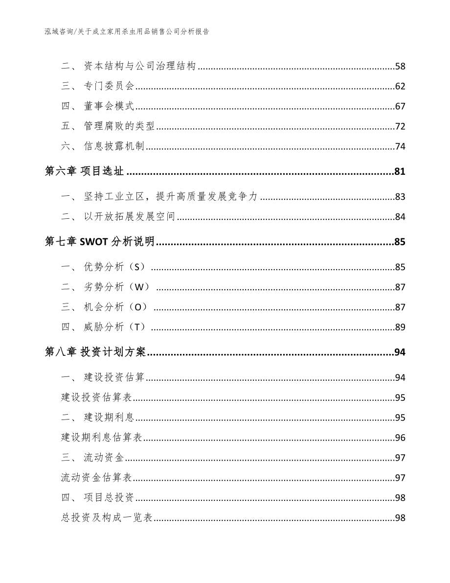 关于成立家用杀虫用品销售公司分析报告_第4页