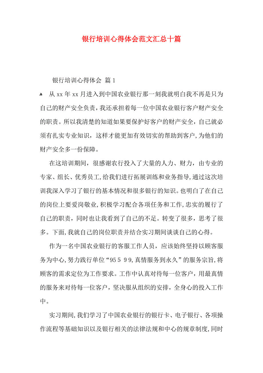 银行培训心得体会范文汇总十篇_第1页