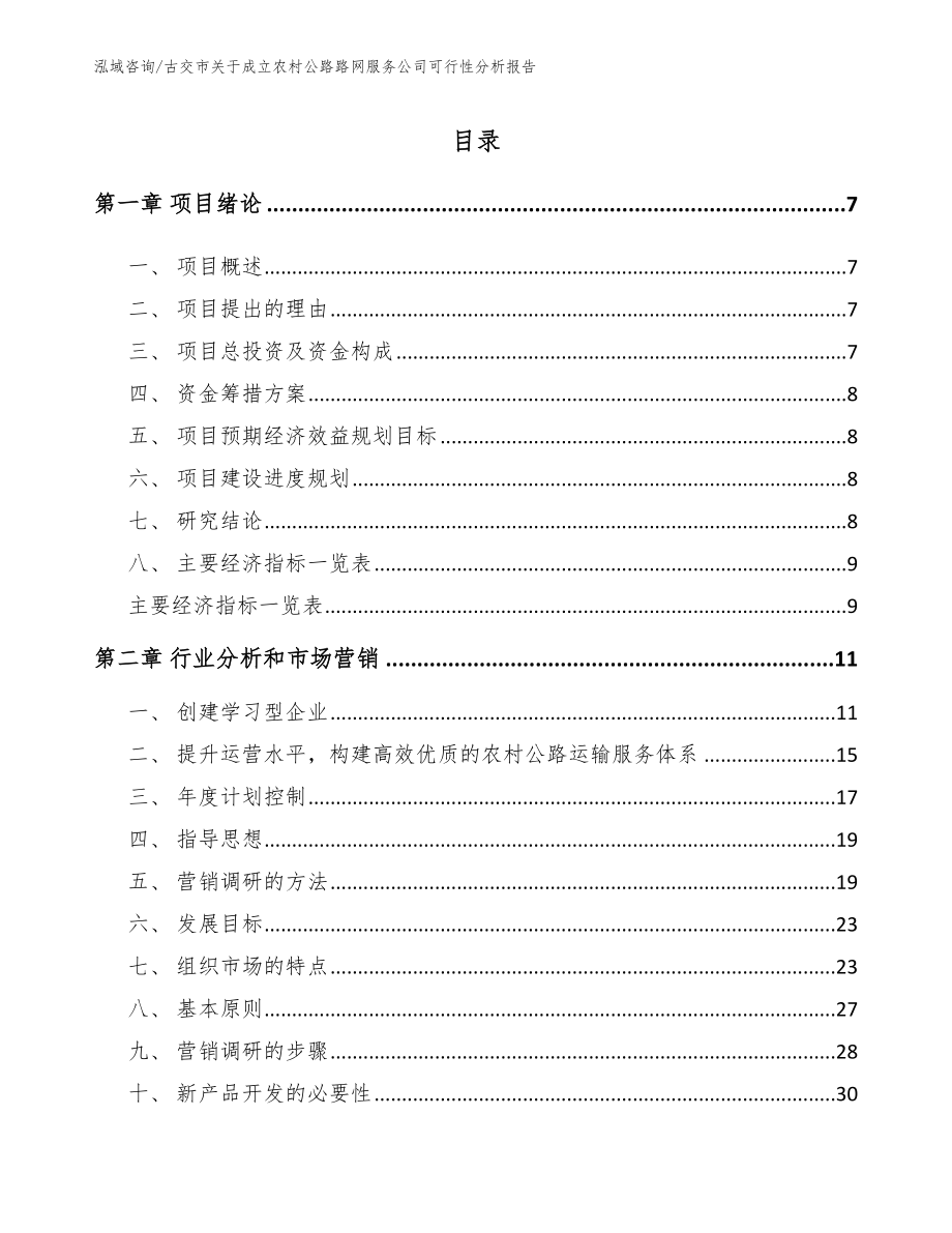 古交市关于成立农村公路路网服务公司可行性分析报告_第1页