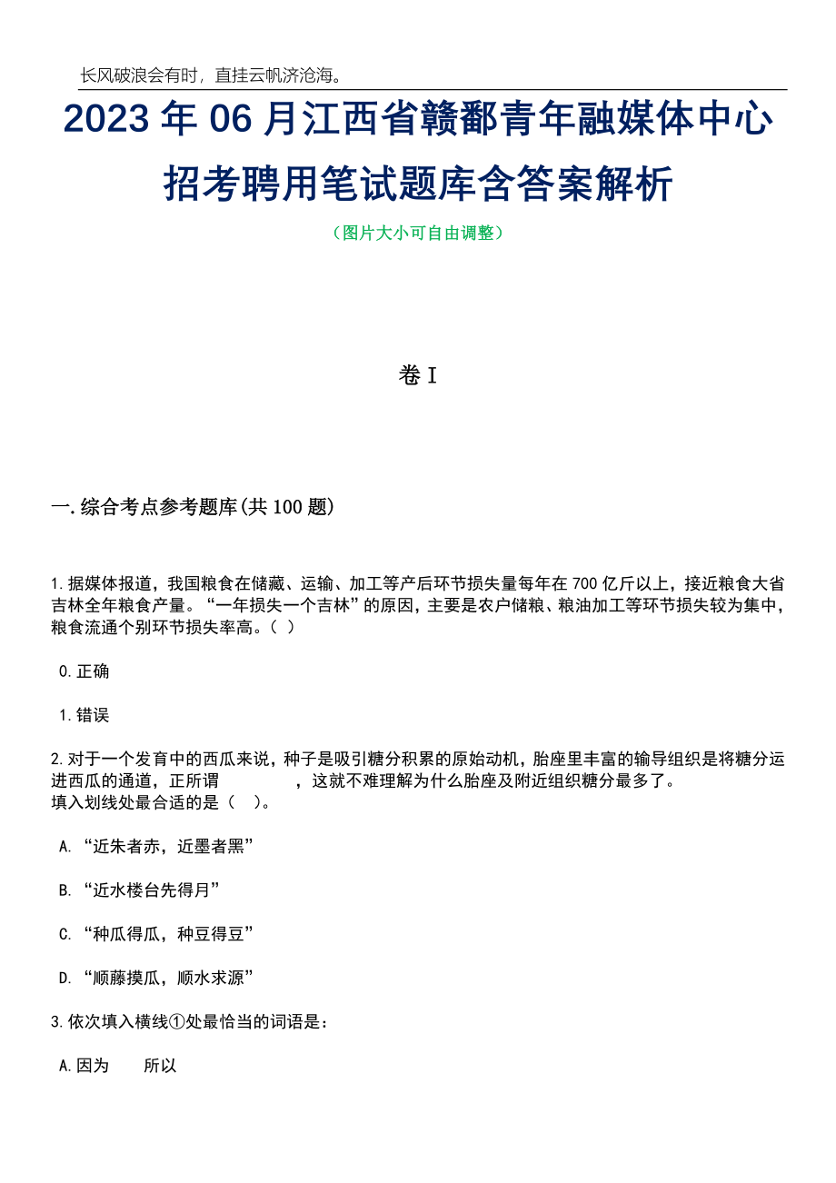 2023年06月江西省赣鄱青年融媒体中心招考聘用笔试题库含答案详解_第1页