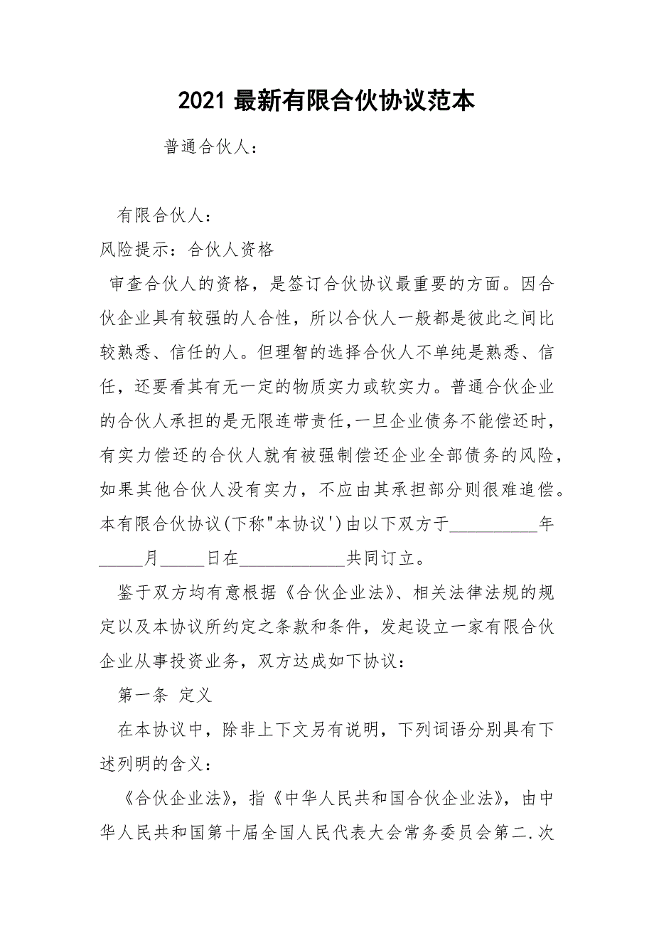 2021最新有限合伙协议范本_第1页