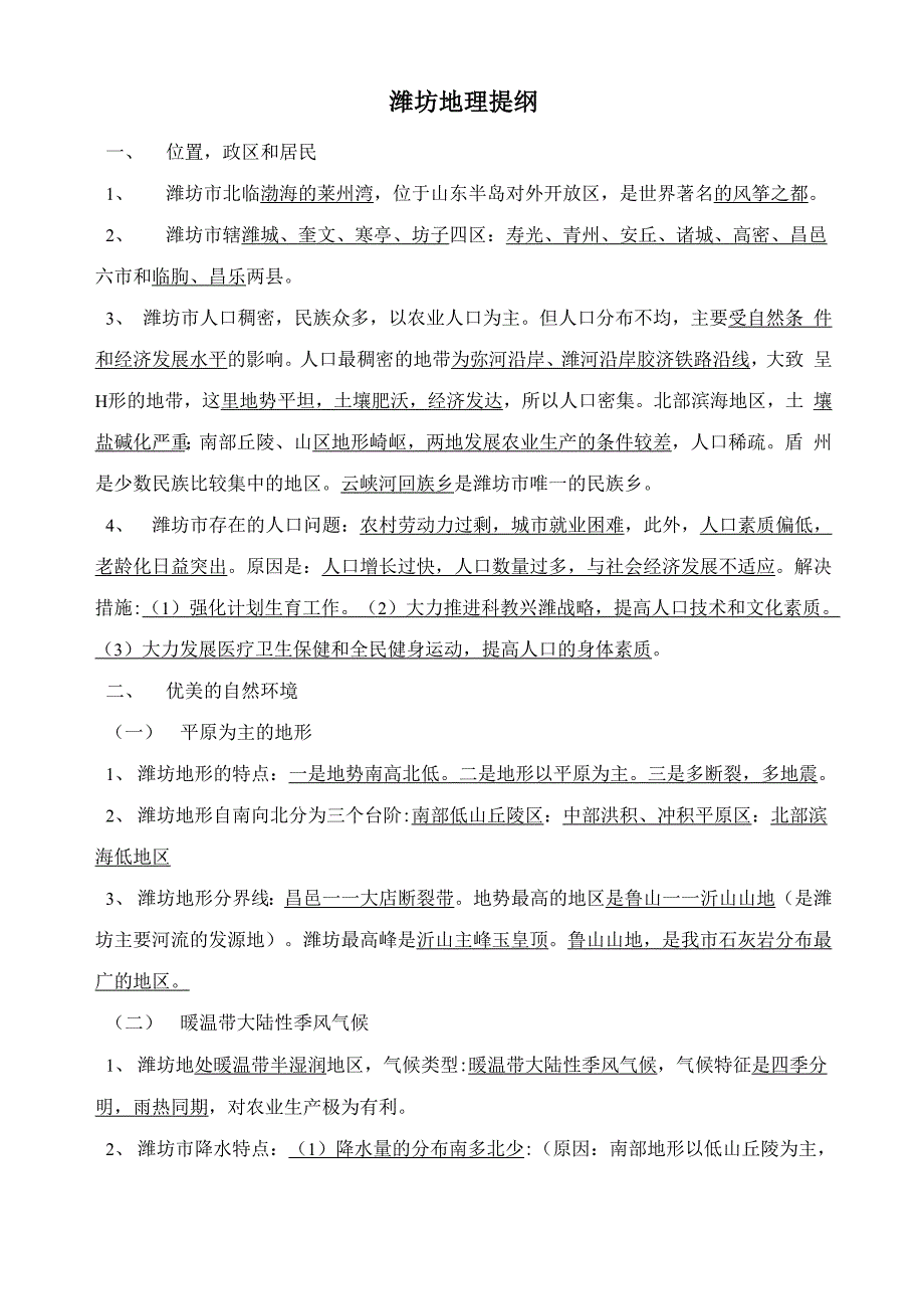潍坊地理提纲加中考题_第1页