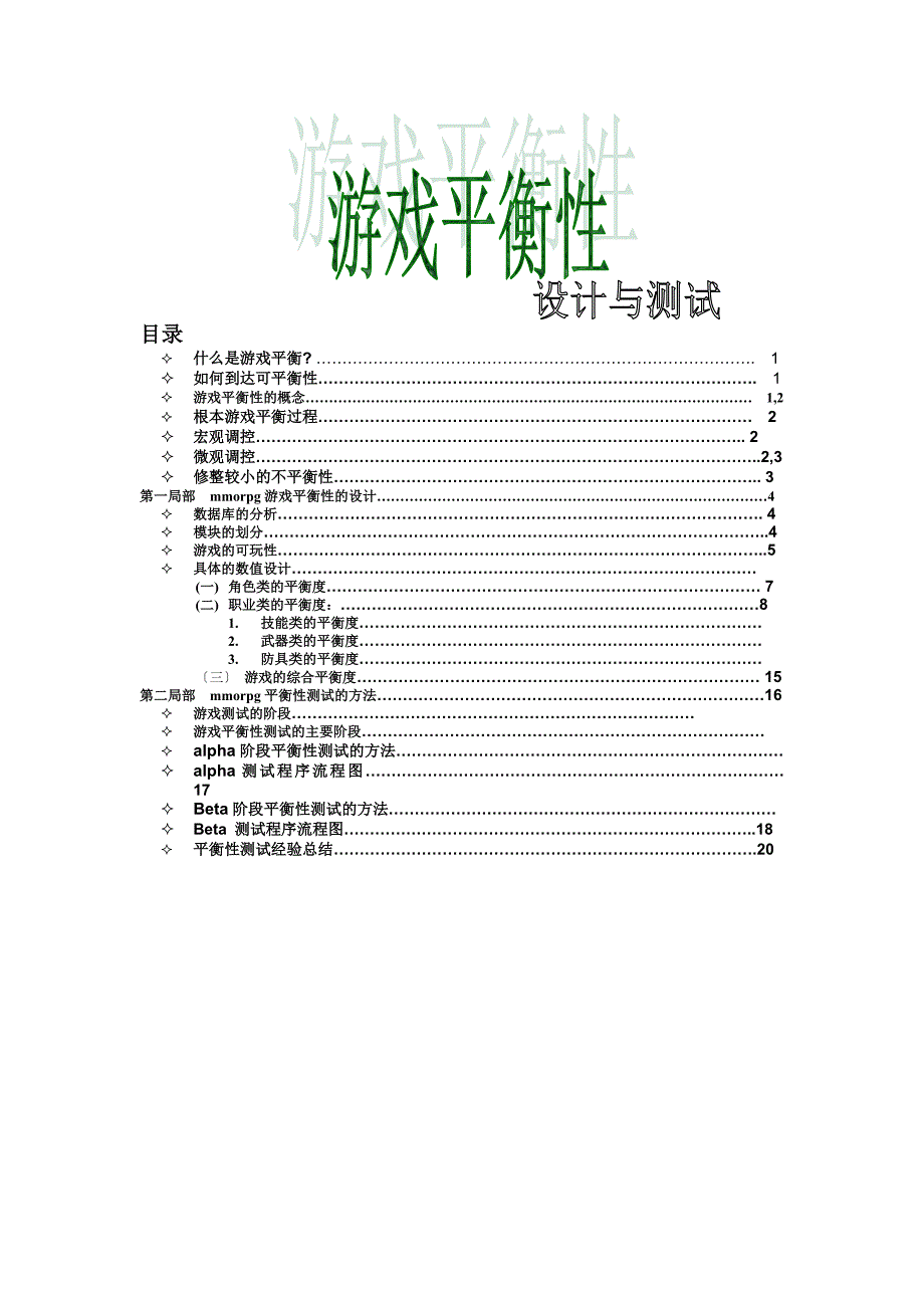 游戏平衡性测试方法_第1页