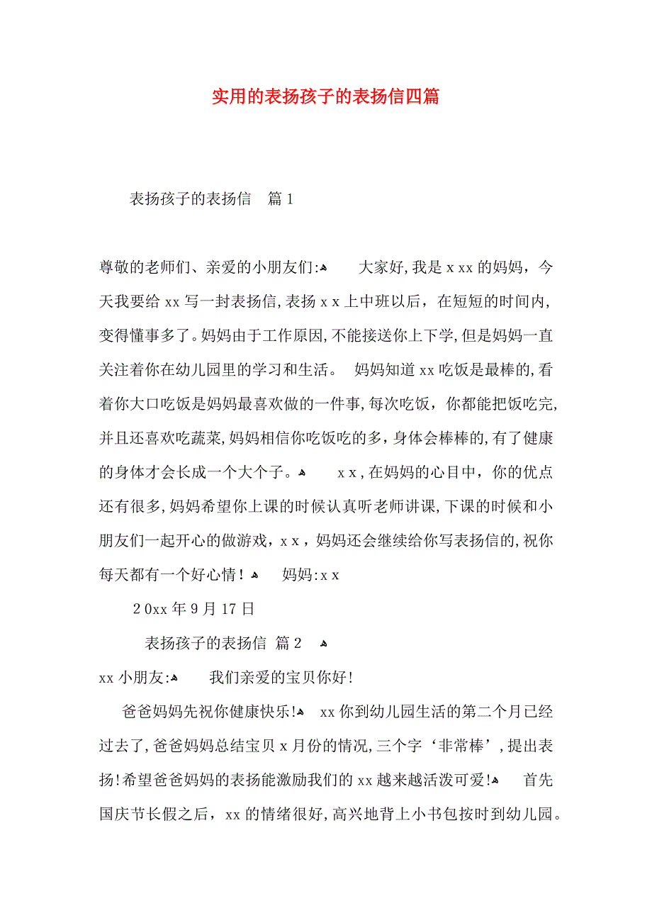 表扬孩子的表扬信四篇2_第1页