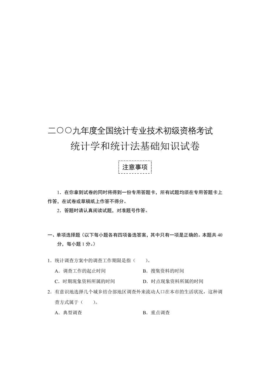 统计学和统计法基础知识试卷_第1页