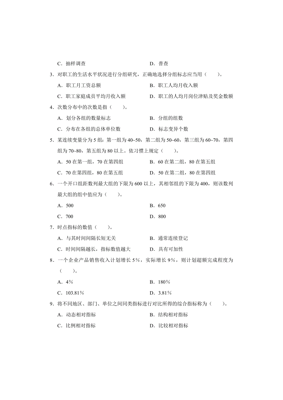 统计学和统计法基础知识试卷_第2页