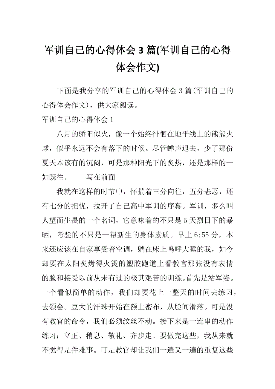 军训自己的心得体会3篇(军训自己的心得体会作文)_第1页