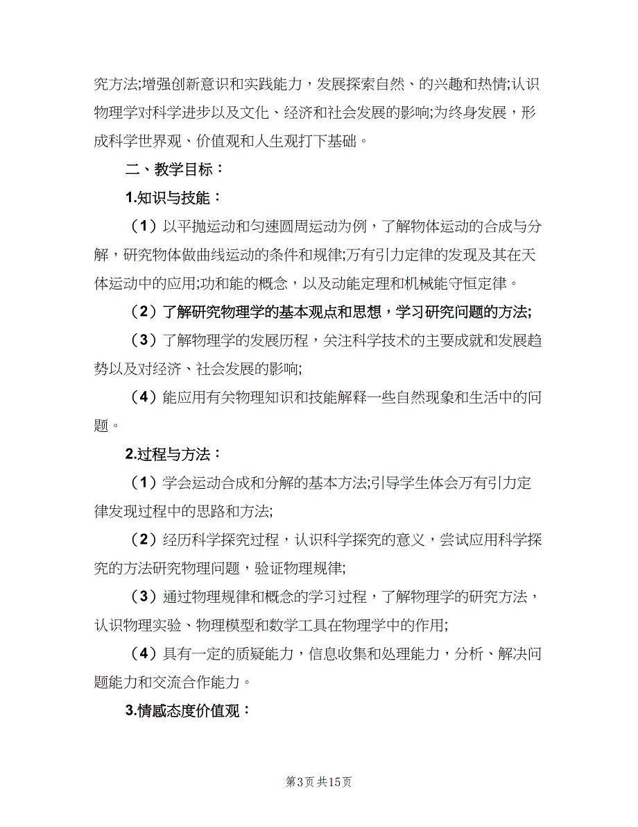 高二新学期物理教师的教学工作计划（五篇）.doc_第3页