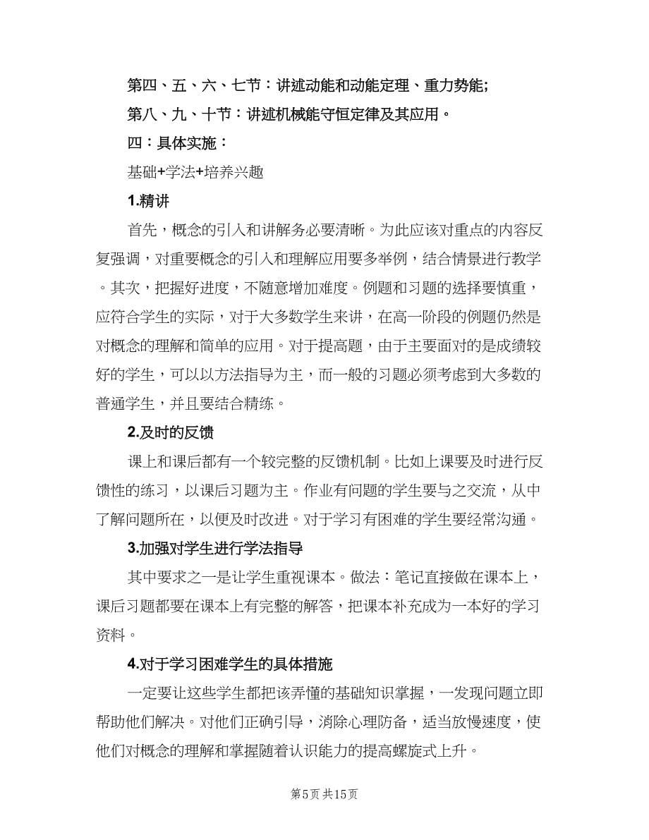 高二新学期物理教师的教学工作计划（五篇）.doc_第5页