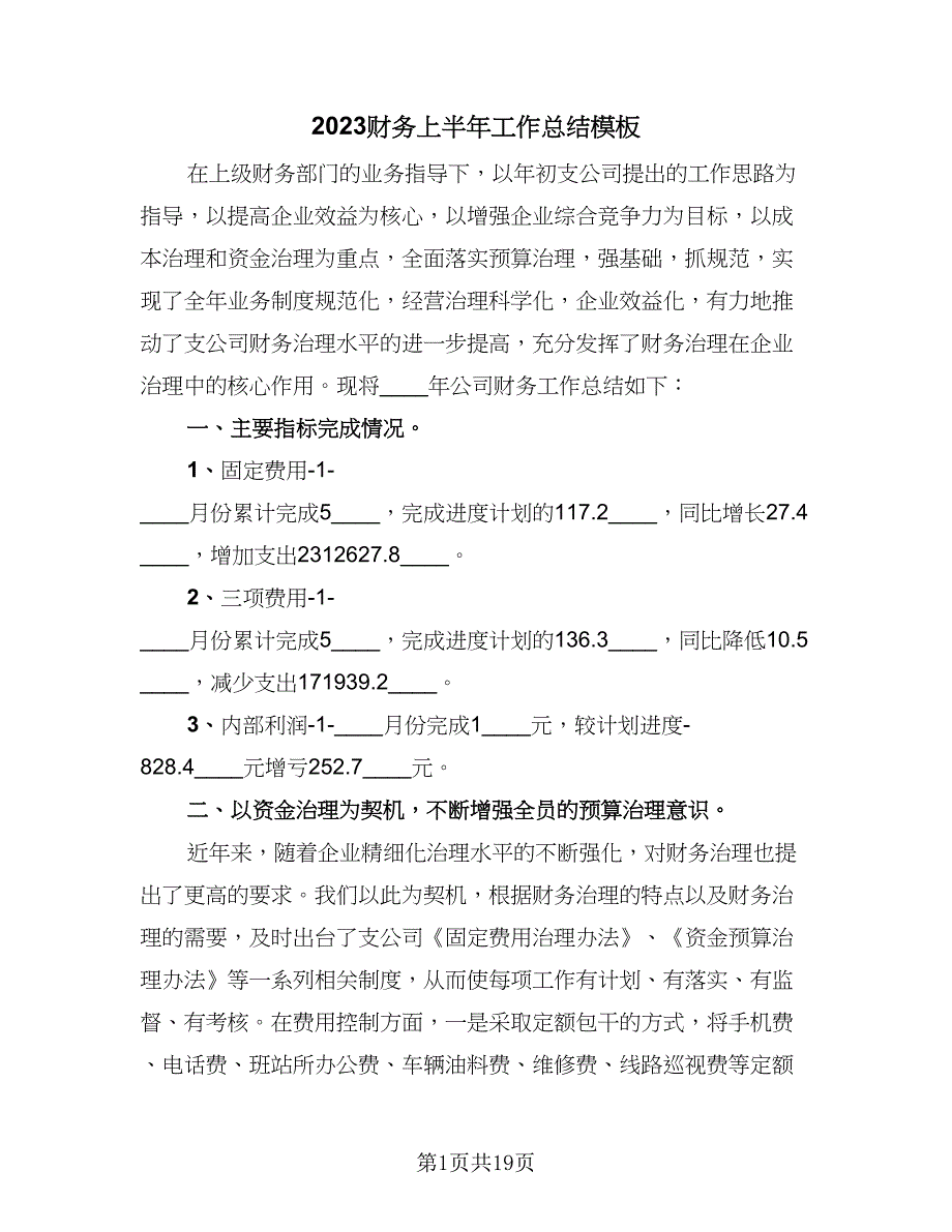 2023财务上半年工作总结模板（6篇）_第1页