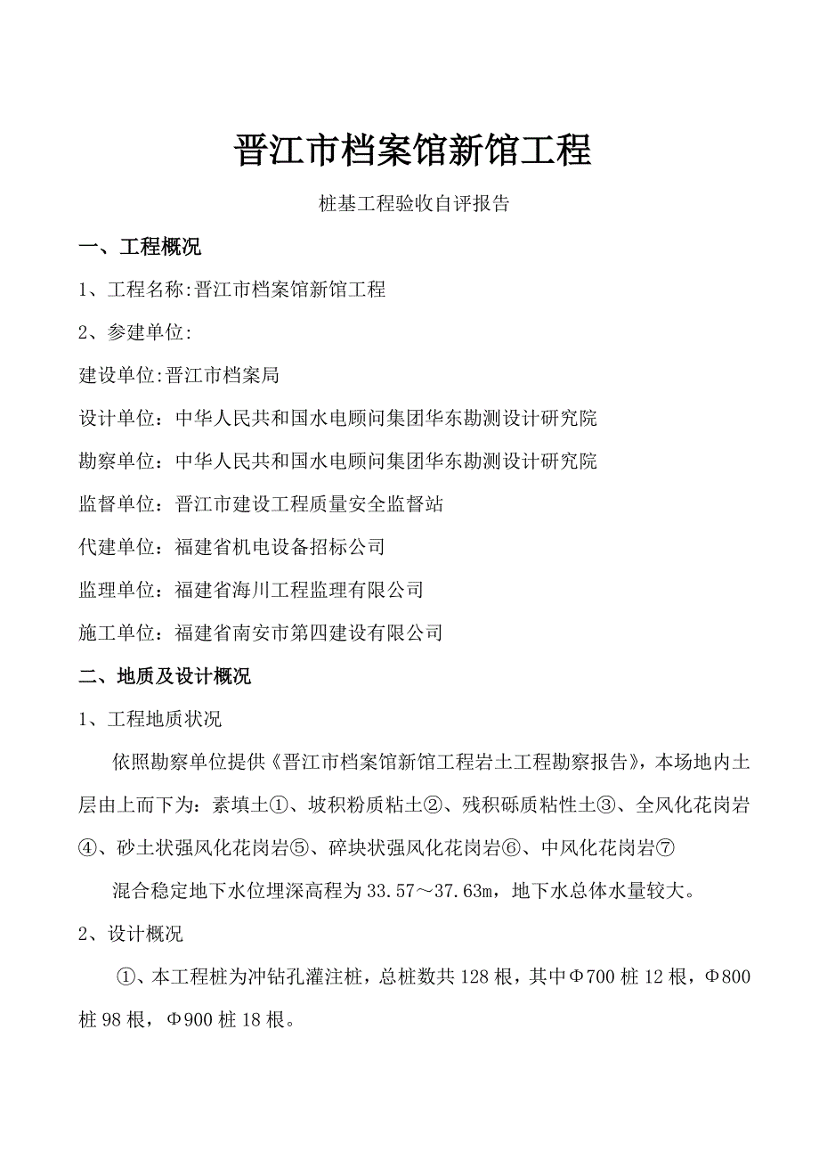 晋江市档案馆新馆桩自评报告样本.doc_第2页