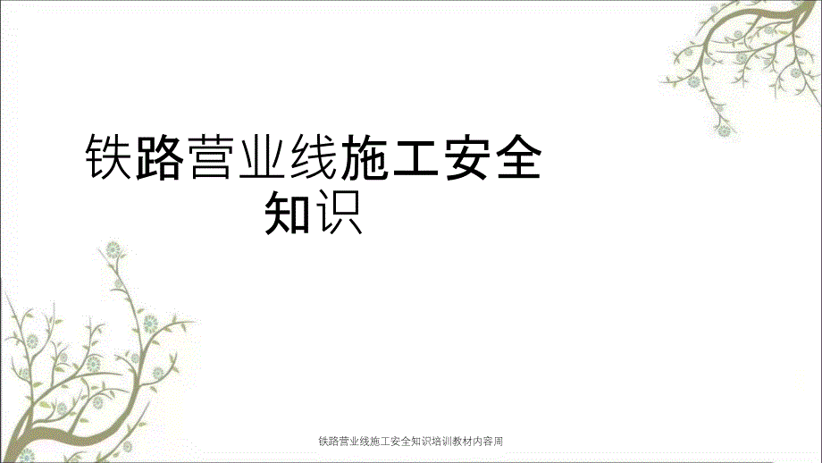 铁路营业线施工安全知识培训教材内容周PPT课件_第1页