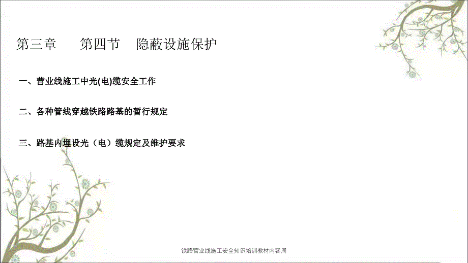 铁路营业线施工安全知识培训教材内容周PPT课件_第2页