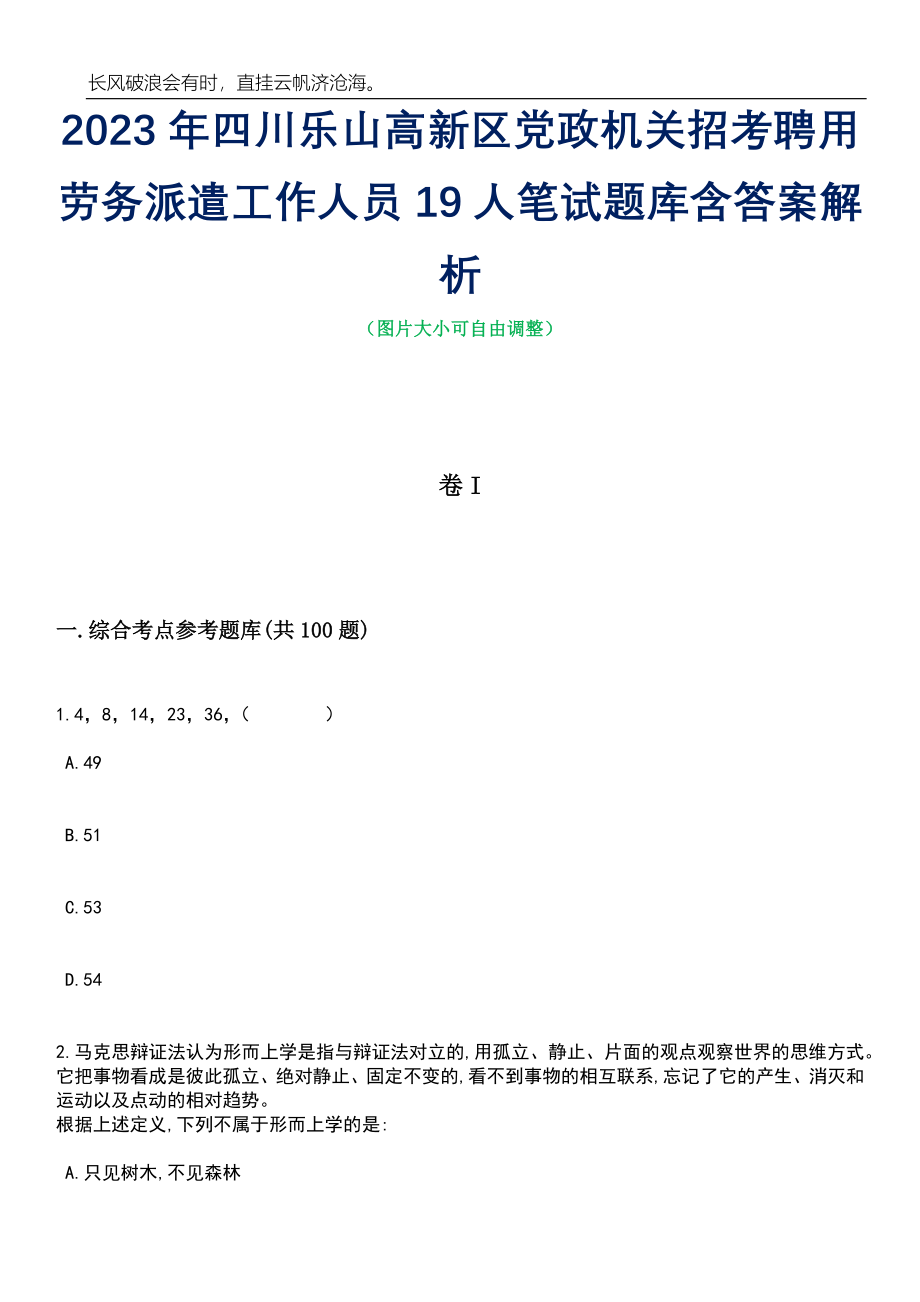 2023年四川乐山高新区党政机关招考聘用劳务派遣工作人员19人笔试题库含答案详解析_第1页