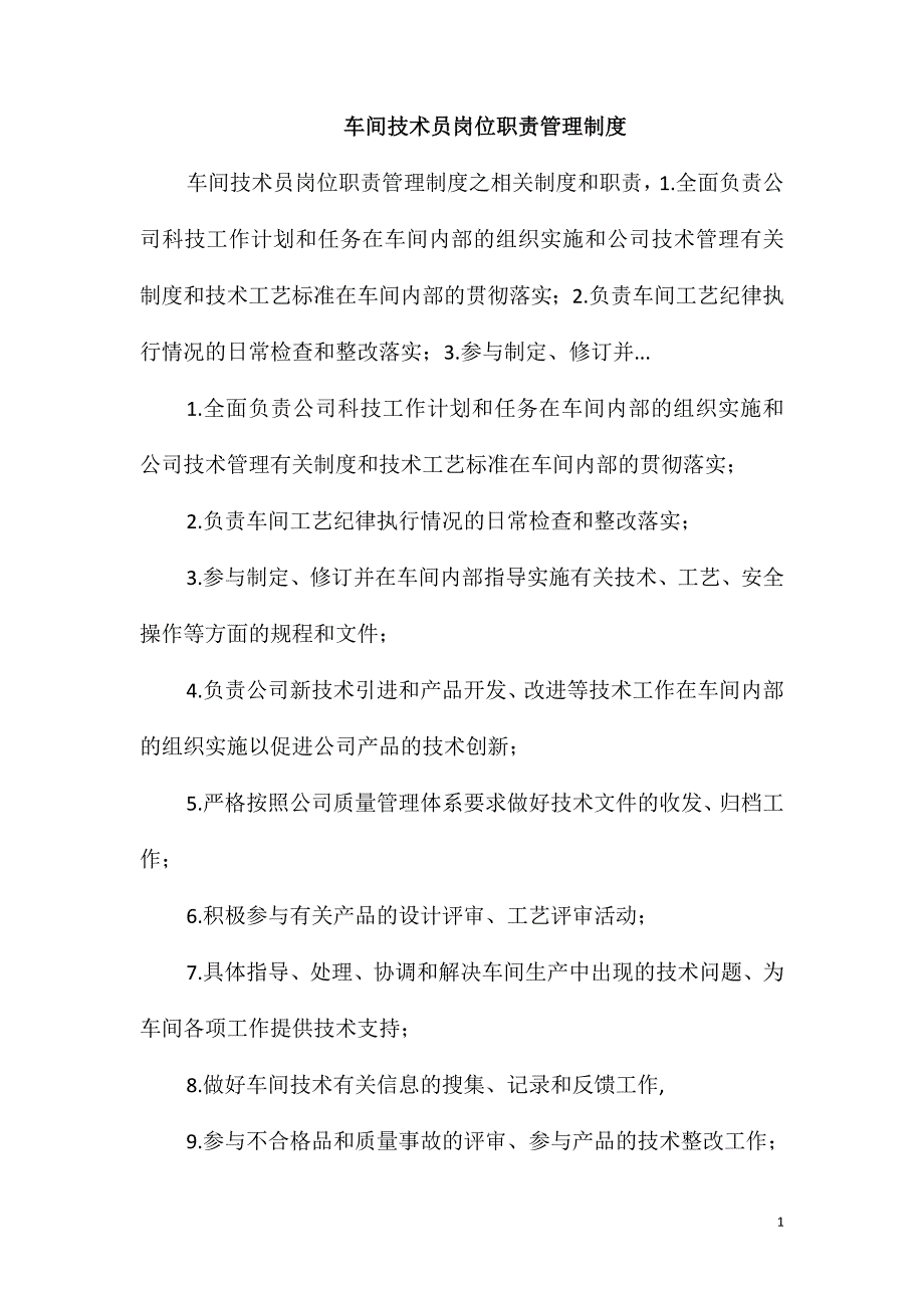 车间技术员岗位职责管理制度_第1页