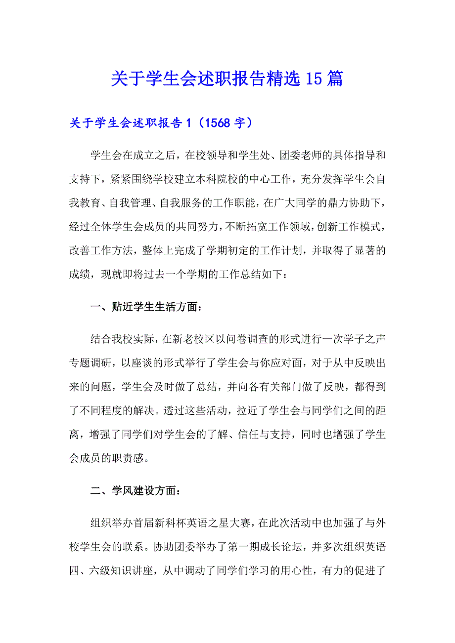 关于学生会述职报告精选15篇_第1页