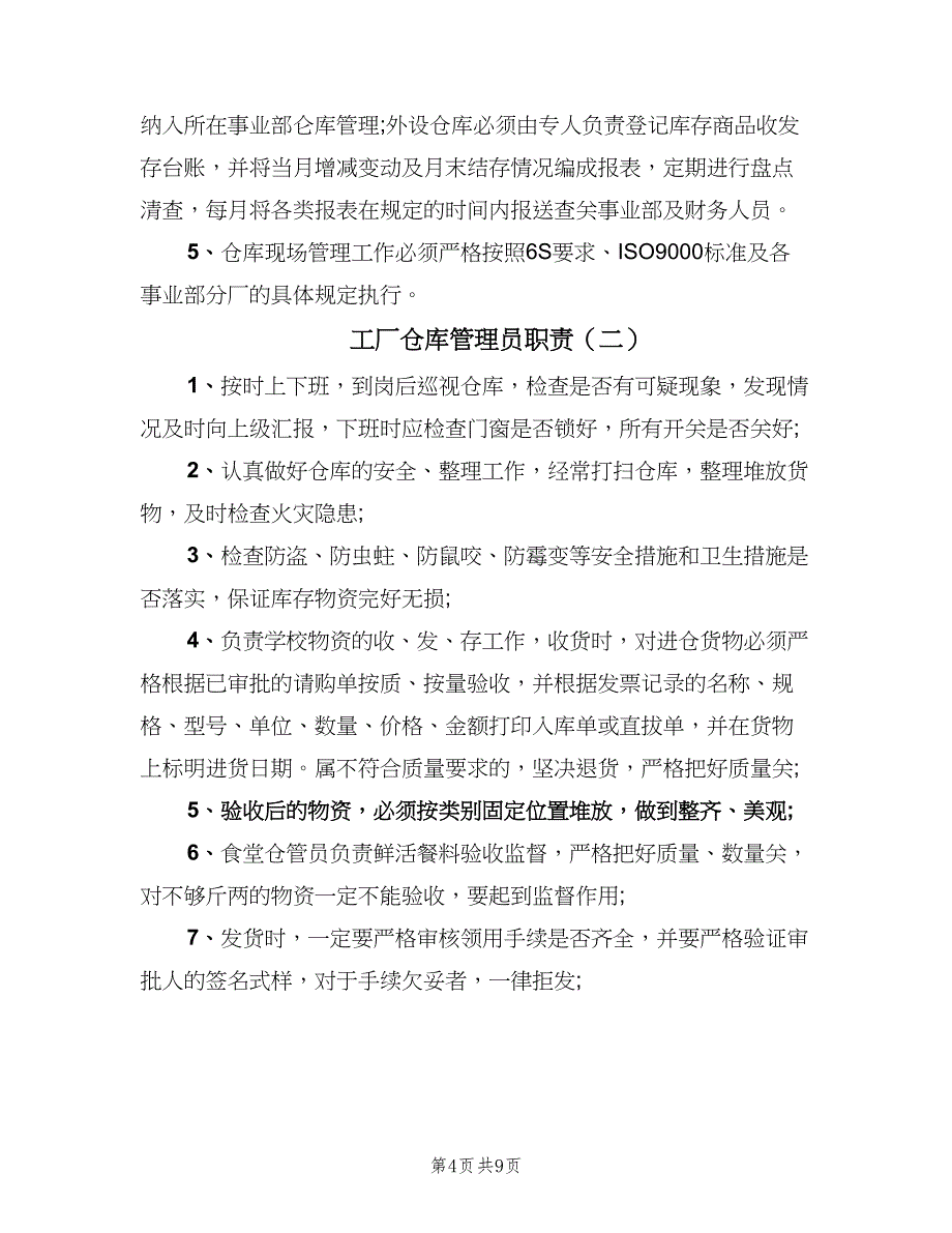 工厂仓库管理员职责（四篇）.doc_第4页