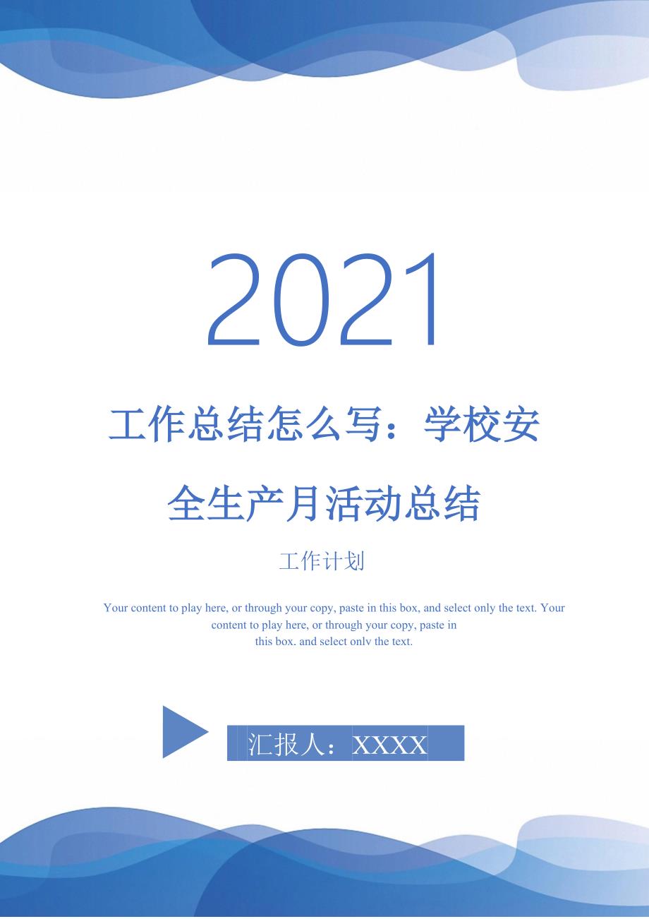 2021年工作总结怎么写学校安全生产月活动总结_第1页