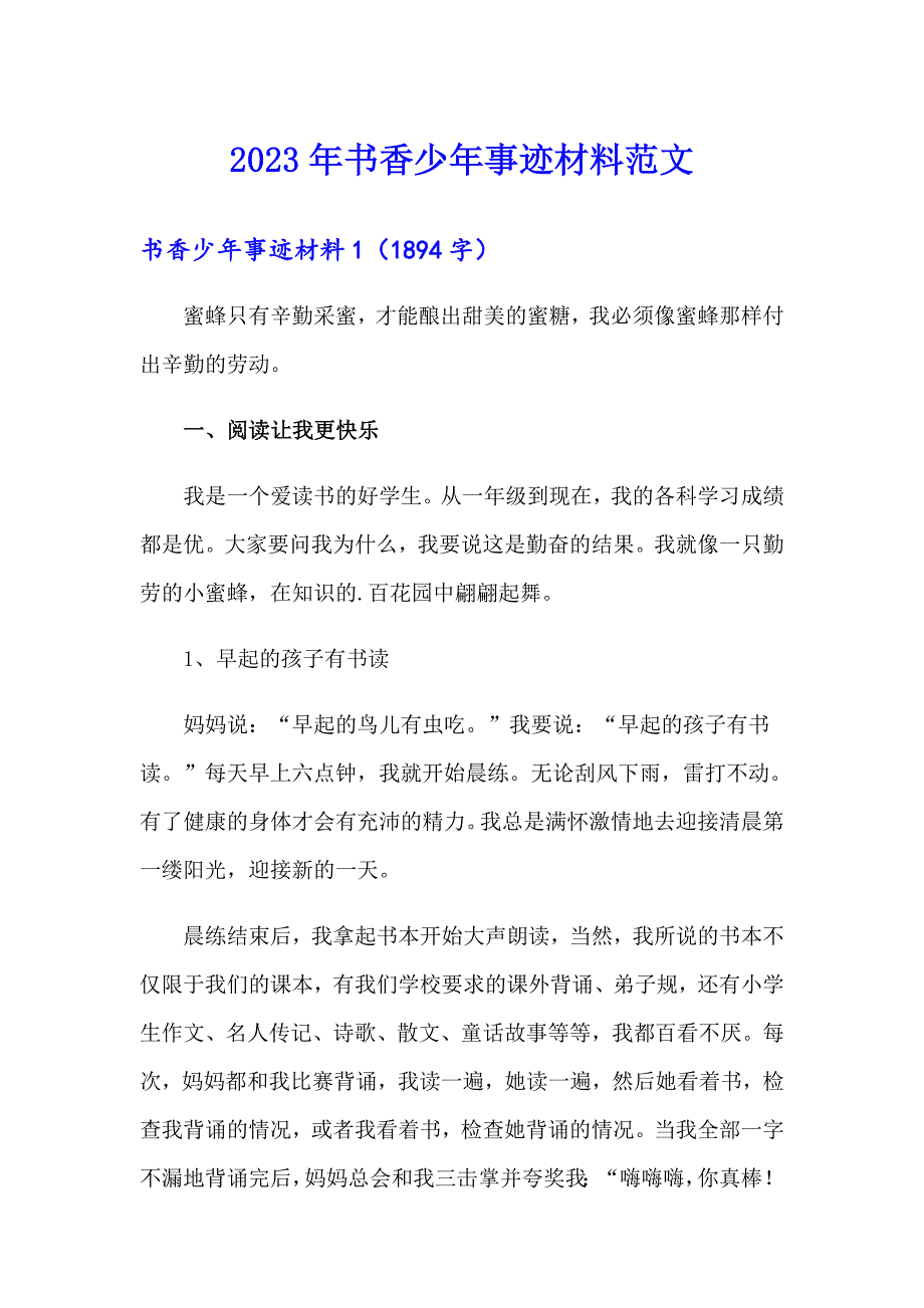 2023年书香少年事迹材料范文_第1页