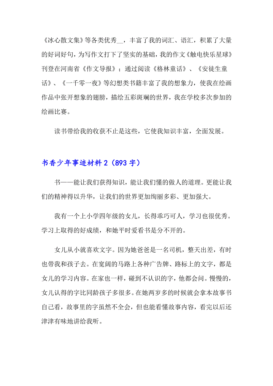 2023年书香少年事迹材料范文_第4页