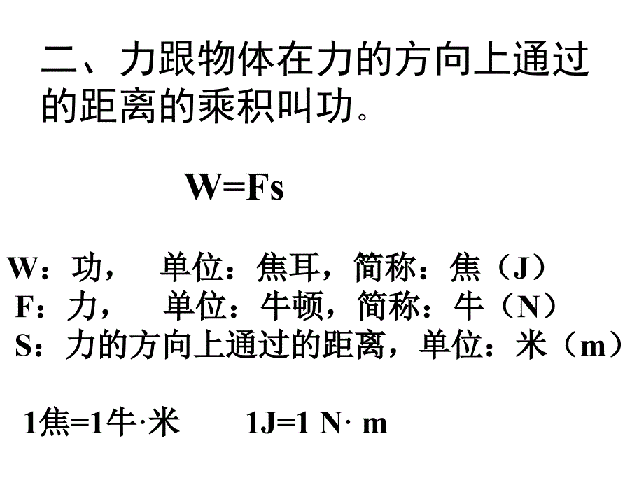 一是作用在物体上的力二是物体在力的方向上通过的距离_第3页