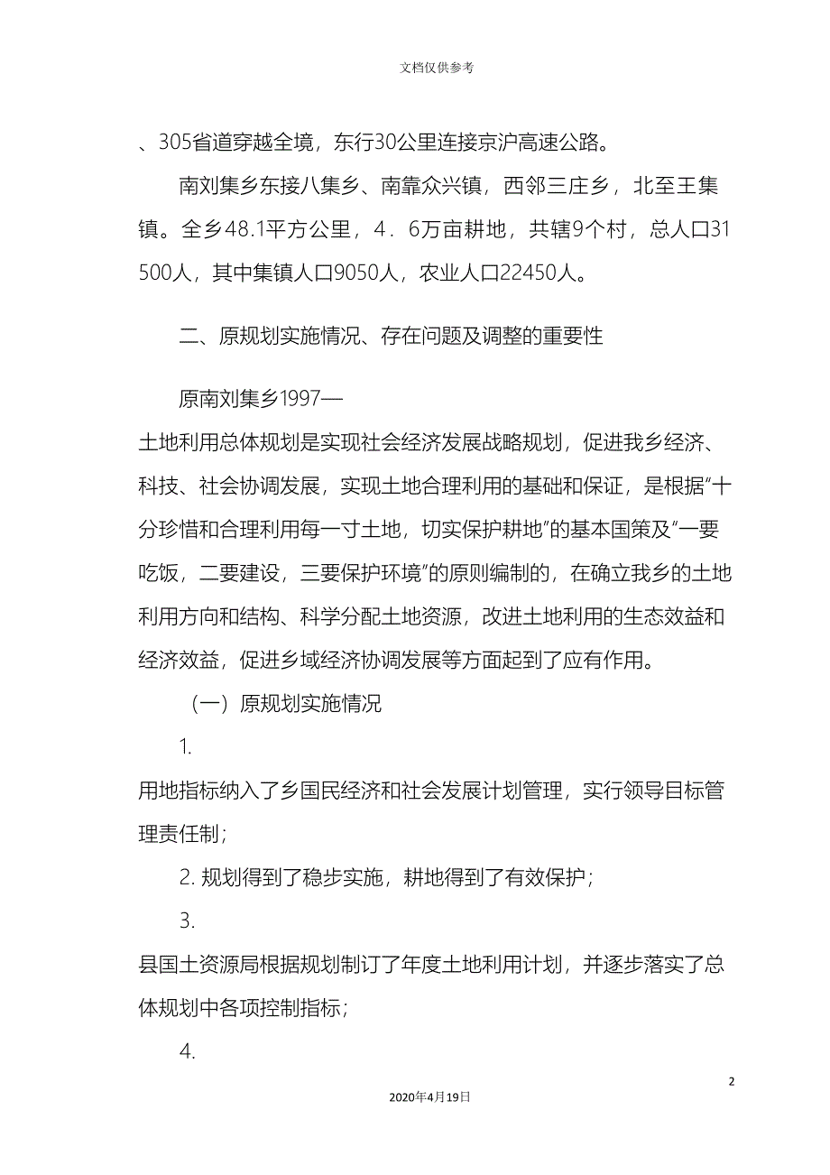 南刘集乡土地利用总体规划说明.doc_第4页