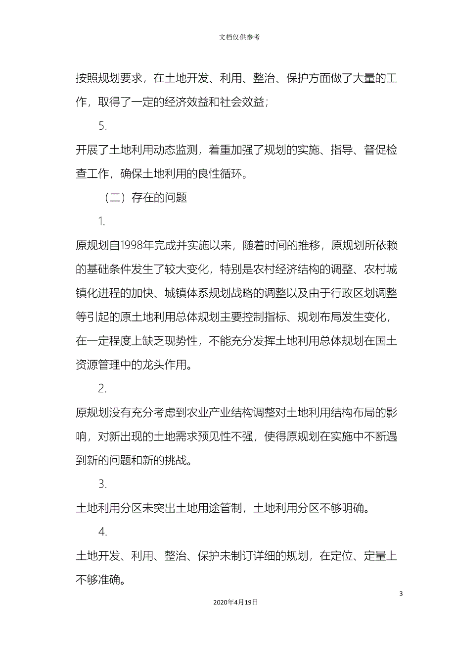 南刘集乡土地利用总体规划说明.doc_第5页