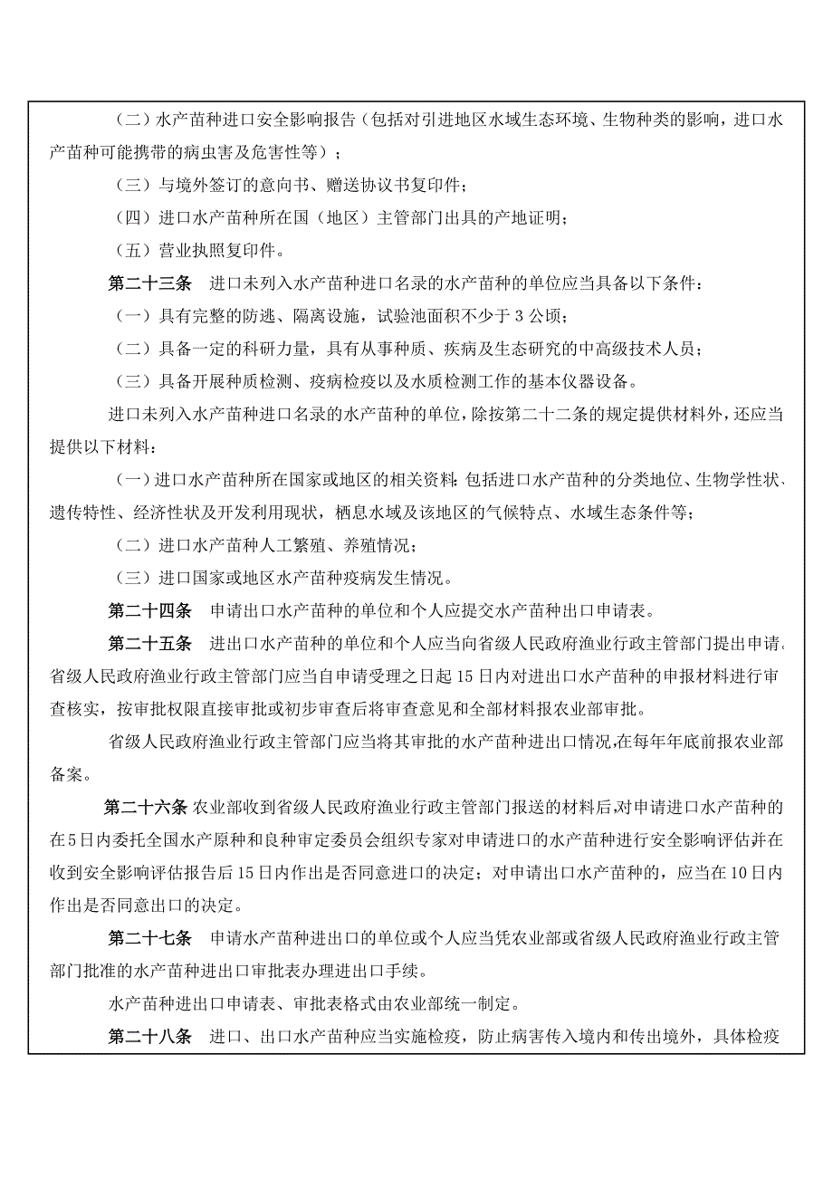 水产苗种管理办法_第4页