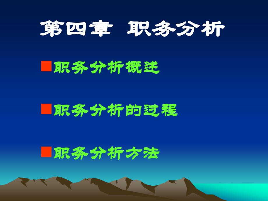 四章节职务分析职务分析概述职务分析过程职务分析方法_第1页