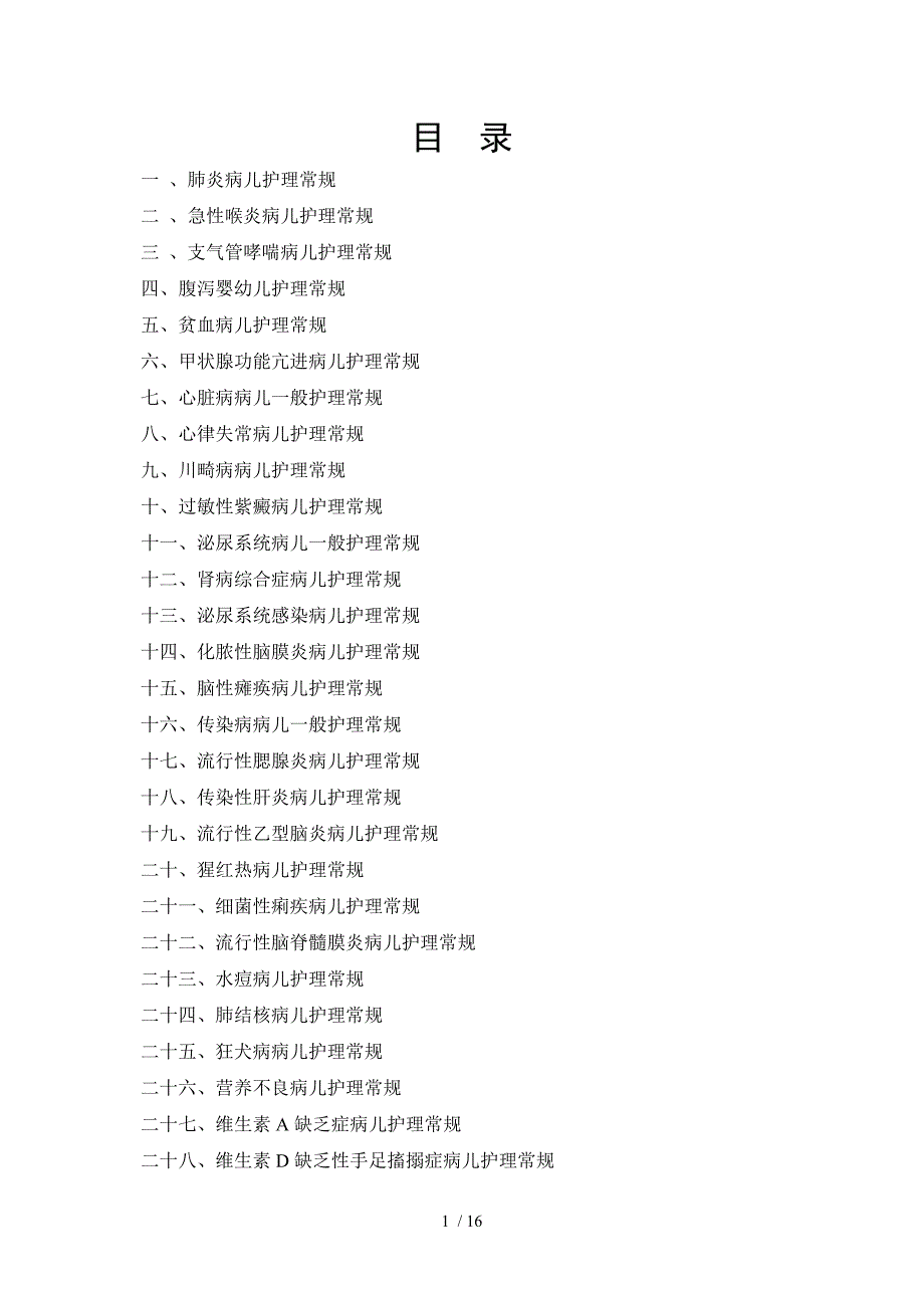 呼吸系统病儿护理常规_第1页