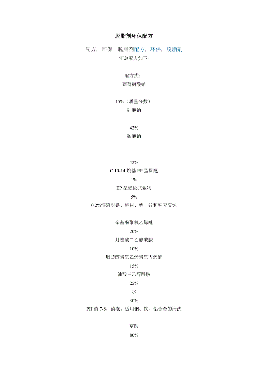 环保脱脂剂配方.doc_第1页