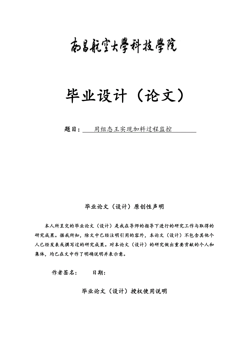 用组态王实现加料过程监控毕业论文_第1页