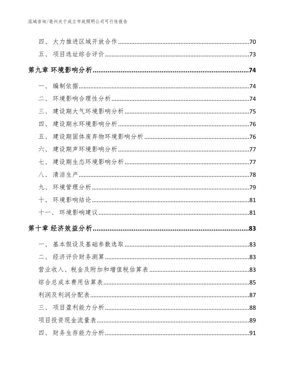 亳州关于成立市政照明公司可行性报告参考模板_第4页