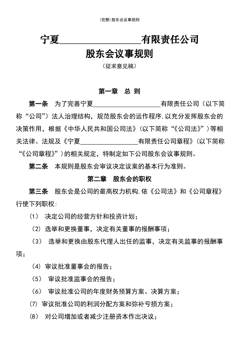 (最新整理)股东会议事规则_第2页