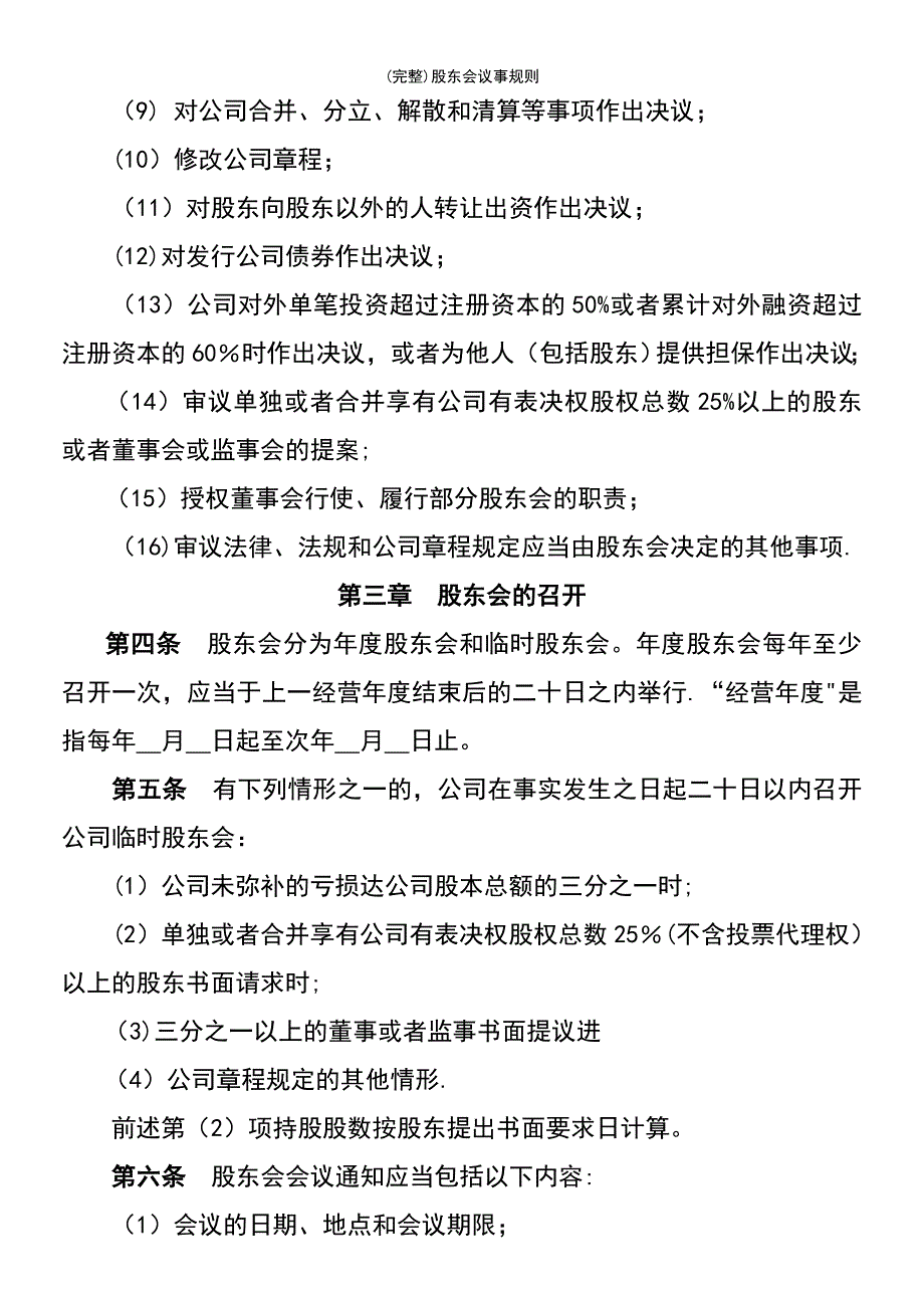 (最新整理)股东会议事规则_第3页