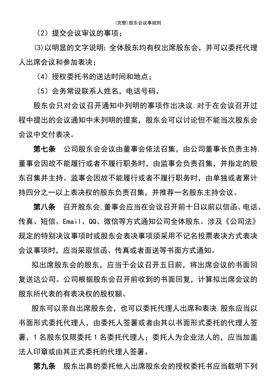 (最新整理)股东会议事规则_第4页