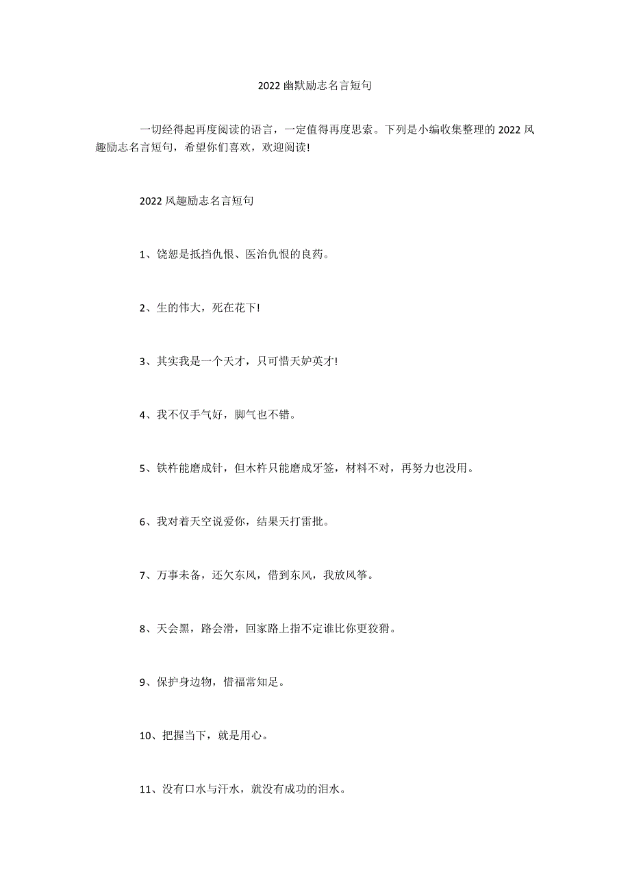 2022幽默励志名言短句_第1页