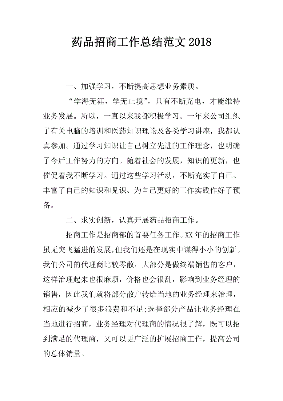 药品招商工作总结范文2018.doc_第1页