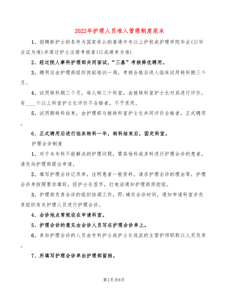 2022年护理人员准入管理制度范本_第1页