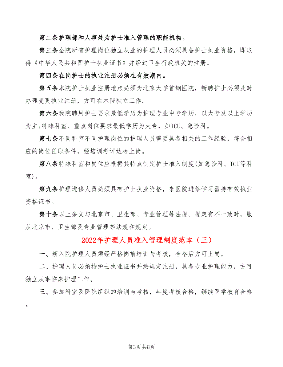 2022年护理人员准入管理制度范本_第3页