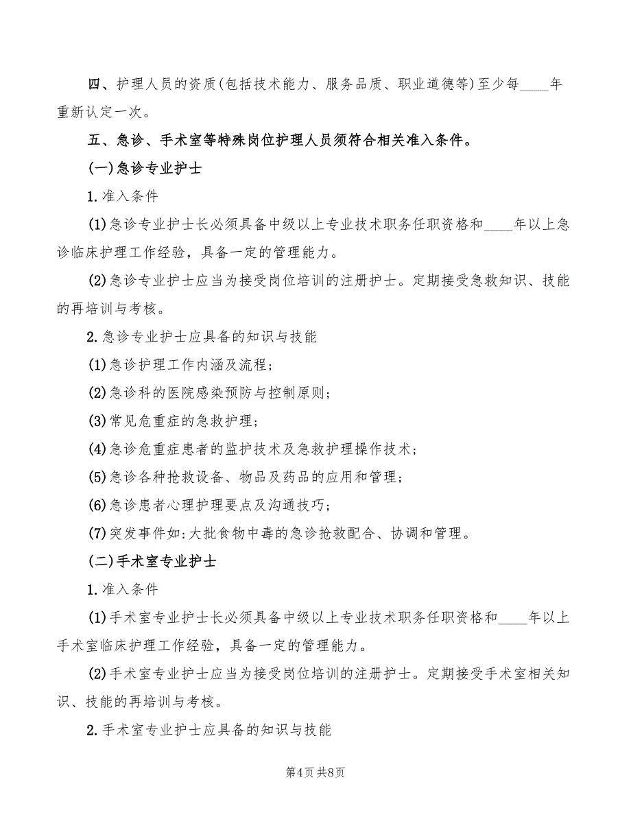 2022年护理人员准入管理制度范本_第4页