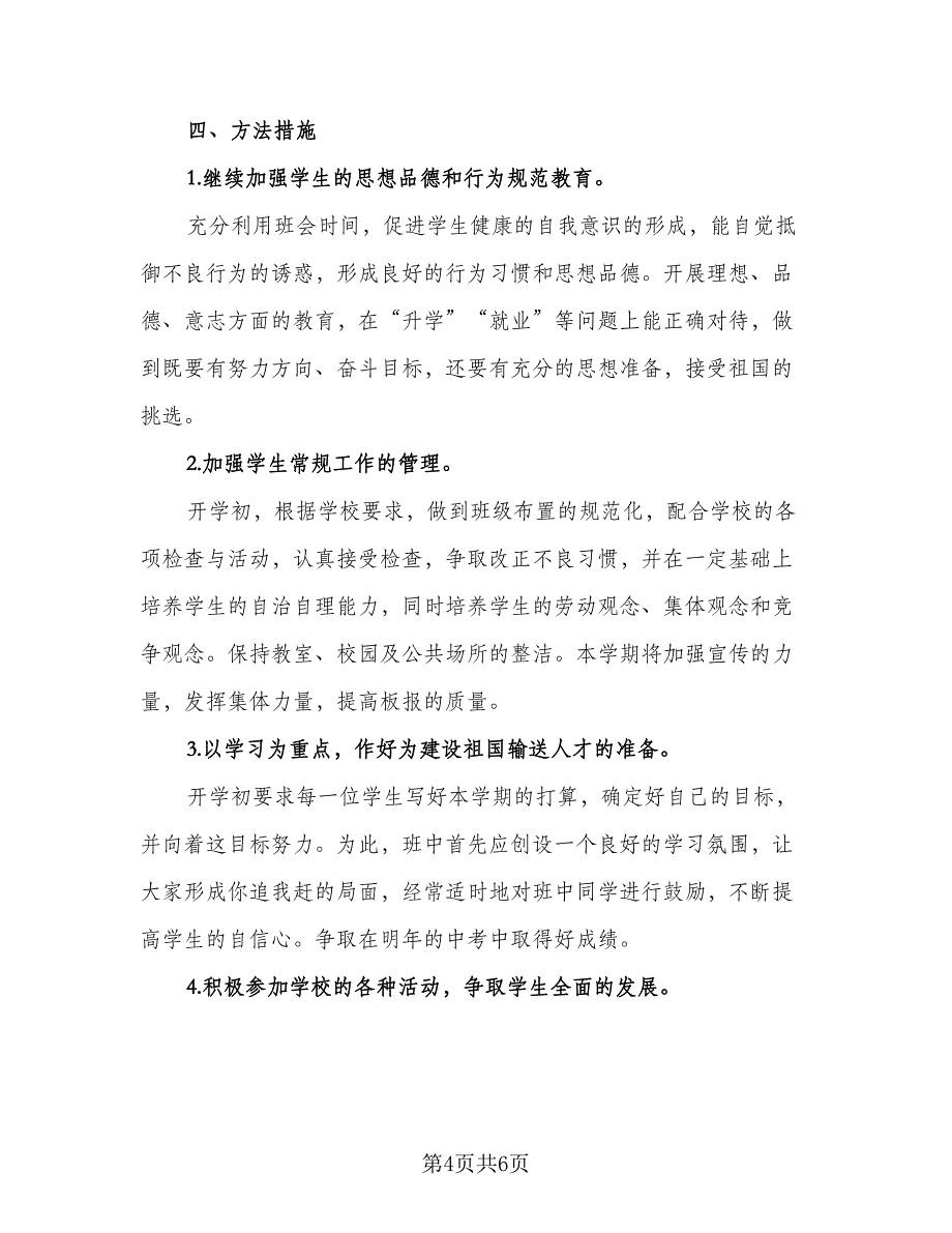 中心校九年级上学期班主任工作计划标准范文（二篇）_第4页