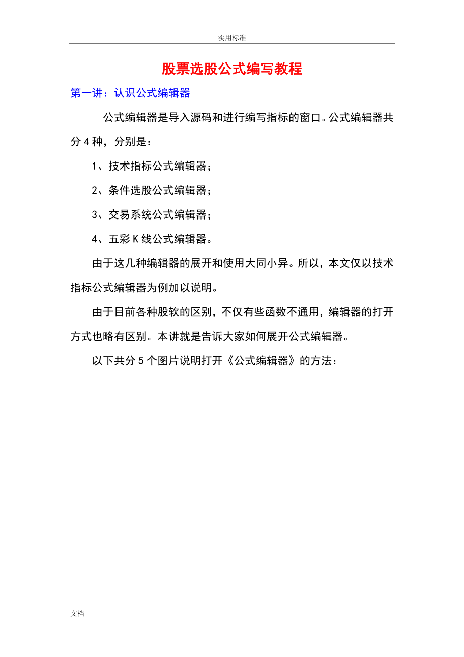 股票选股公式编写教程(完整版)_第1页