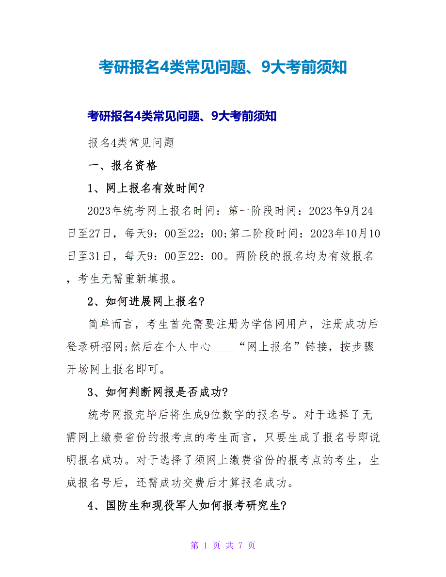 考研报名4类常见问题、9大注意事项.doc_第1页