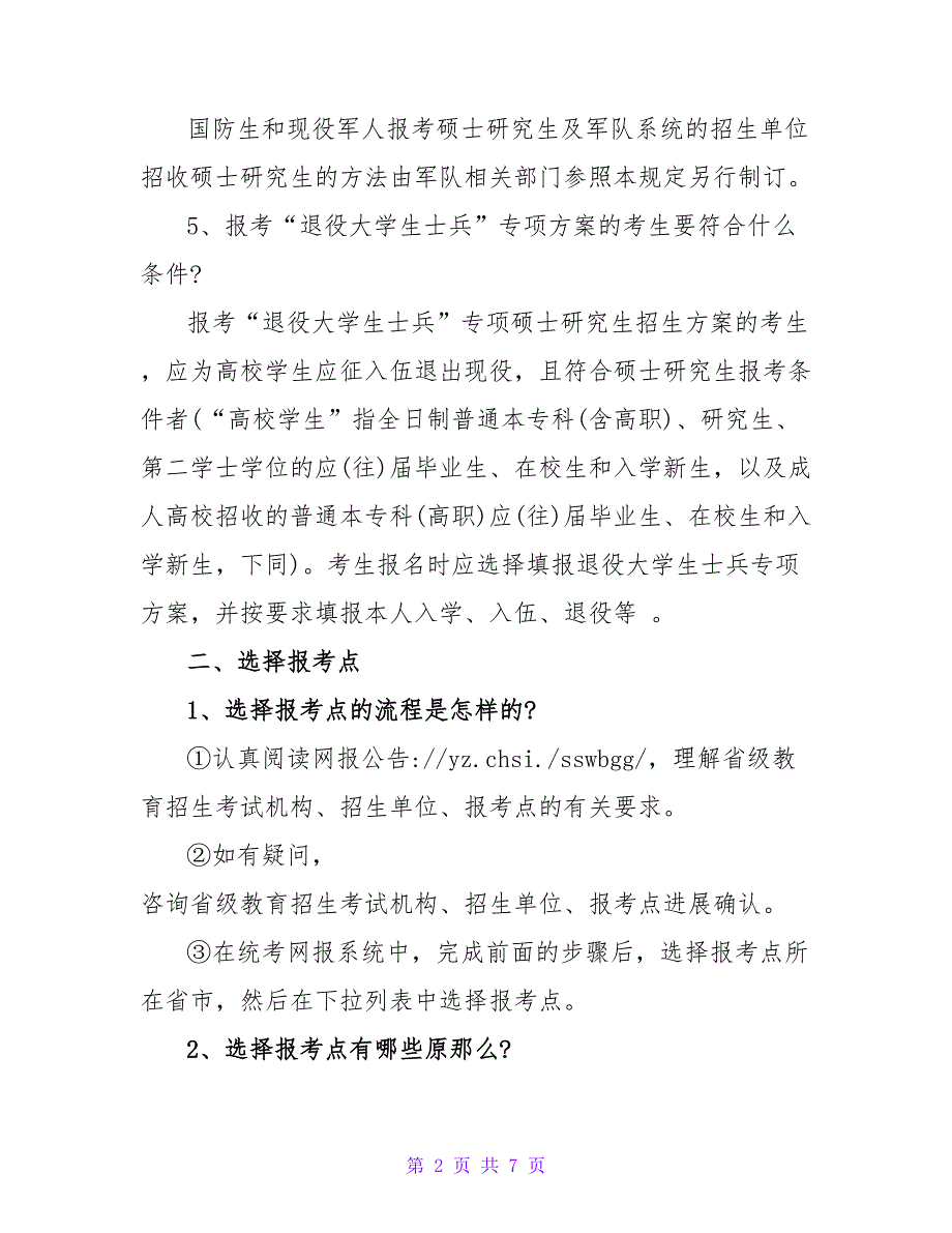 考研报名4类常见问题、9大注意事项.doc_第2页