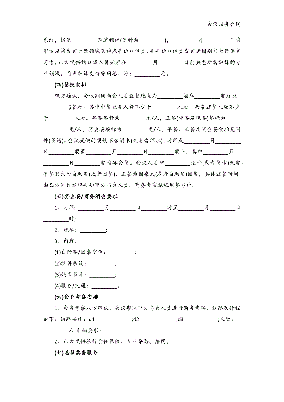 会议服务合同样本模版.docx_第4页