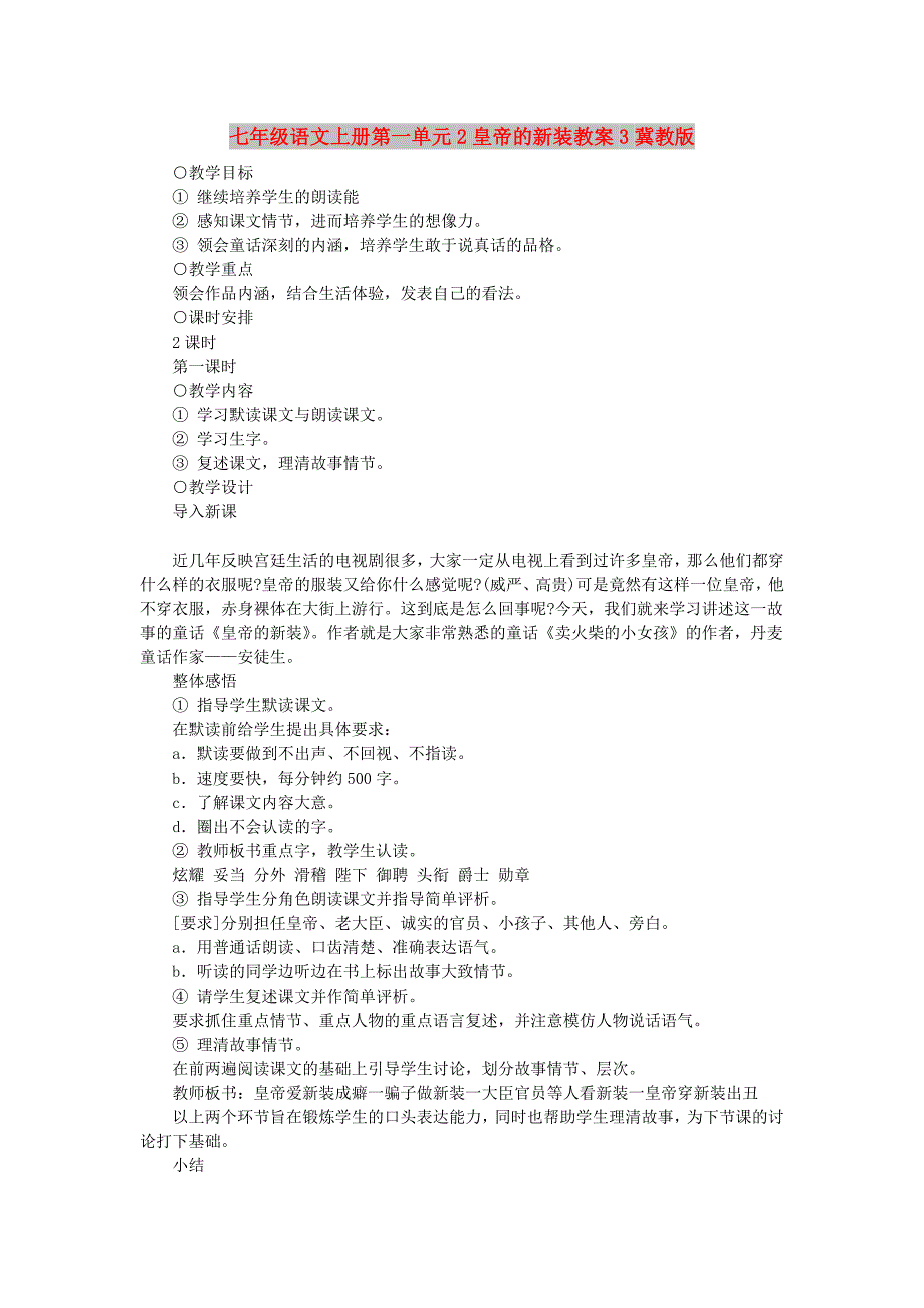 七年级语文上册第一单元2皇帝的新装教案3冀教版_第1页