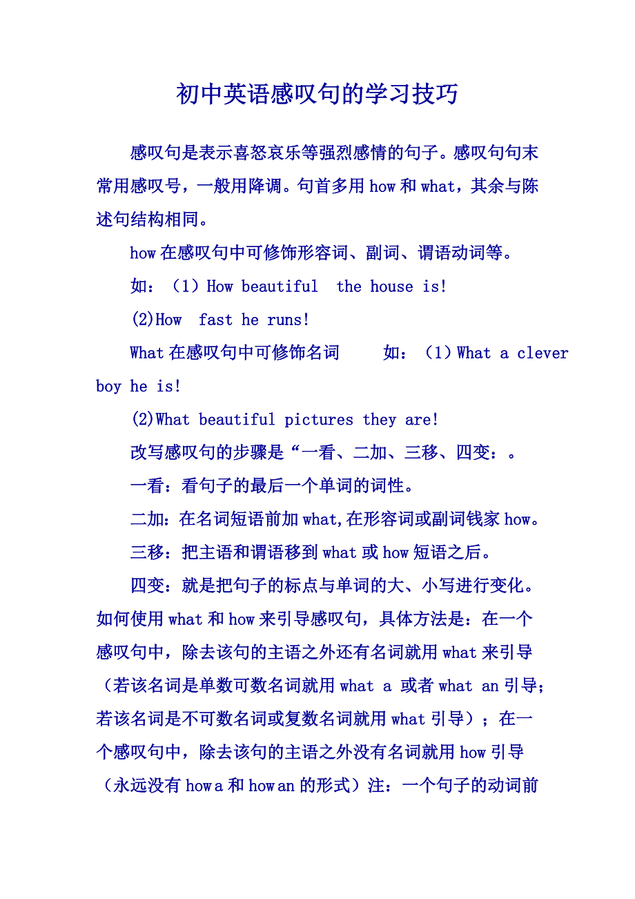初中英语感叹句的学习技巧.doc_第1页